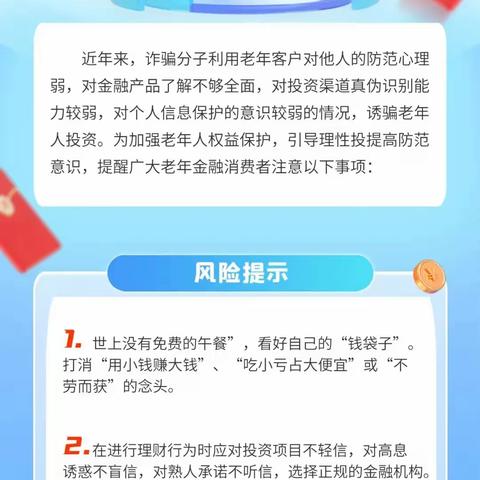 【消保知识】关于守护老年人资金安全的消费风险提示