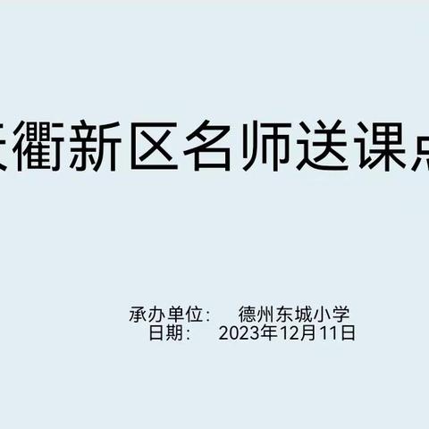 名师送教润身心 高效引领促成长—德州东城小学专场