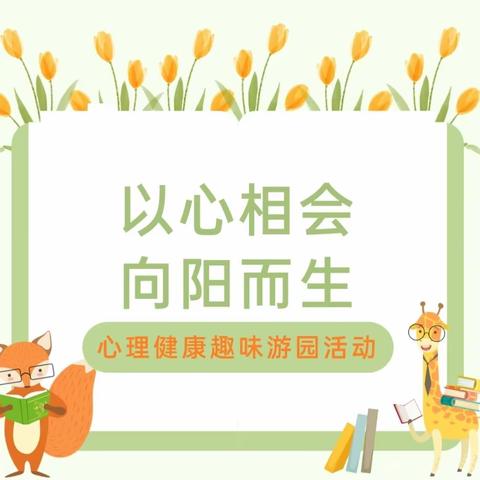 【笔山韵秀】“以心相会    向阳而生”——平和县黄田小学2024年5月爱心捐赠仪式暨心理健康趣味游园活动