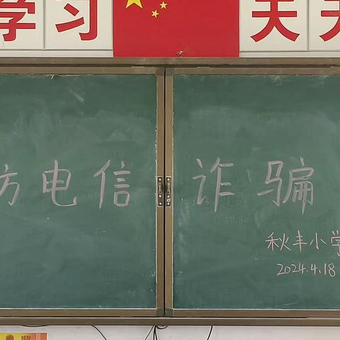 【秋丰·安全】防范于心 反诈于行 ——交斜镇秋丰小学2024年防范电信诈骗宣传教育活动