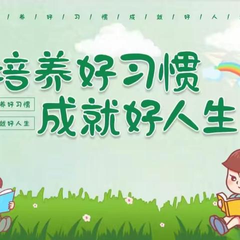 【秋丰·心理】培养好习惯，成就好人生——交斜镇秋丰小学学生心理团体辅导活动