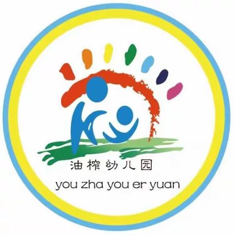 向未来•喜乐学——油榨幼儿园小班第十九周小记