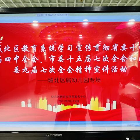 “城北区教育系统学习宣传贯彻省委十四届四中全会、市委十五届七次全会和区委九届七次全会精神”宣讲活动        ——城北区幼儿园专场