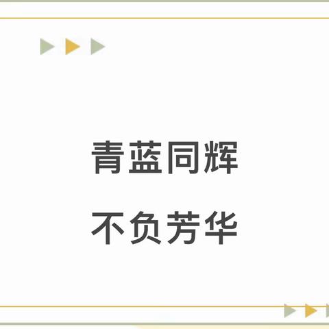 东岳庙学校“青蓝工程”启动仪式