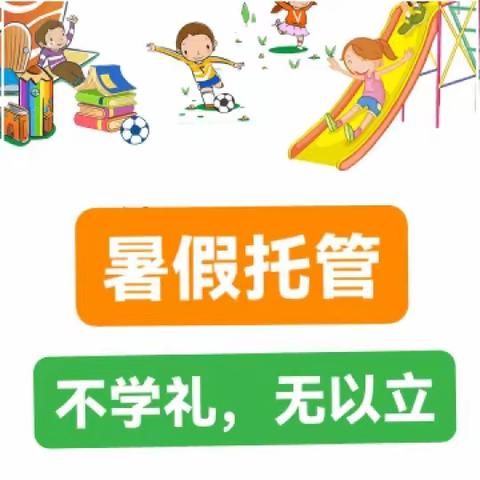 读经礼仪班暑假托管招生预报名火热进行中