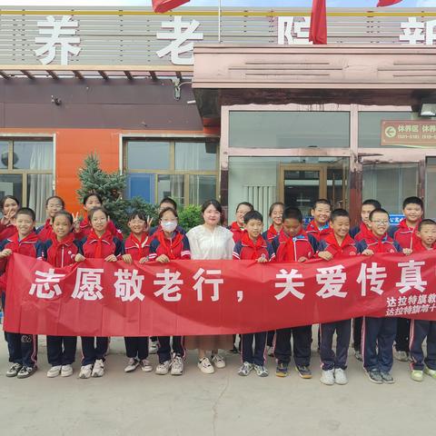 志愿敬老行，关爱传真情 达拉特旗第十小学六（三）中队走进敬老院