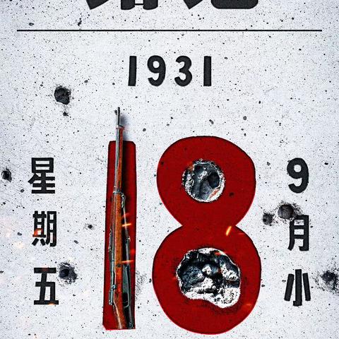 勿忘国耻，强我中华——长平乡千方小学纪念“九一八”事变九十二周年主题教育活动