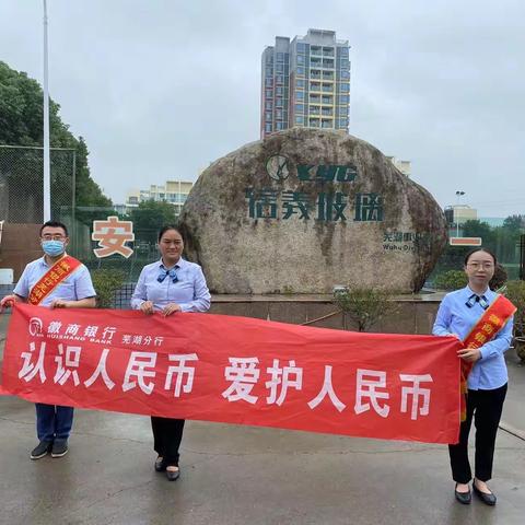 “认识人民币，爱护人民币”——徽商银行自贸区支行深入民众开展人民币反假宣传活动