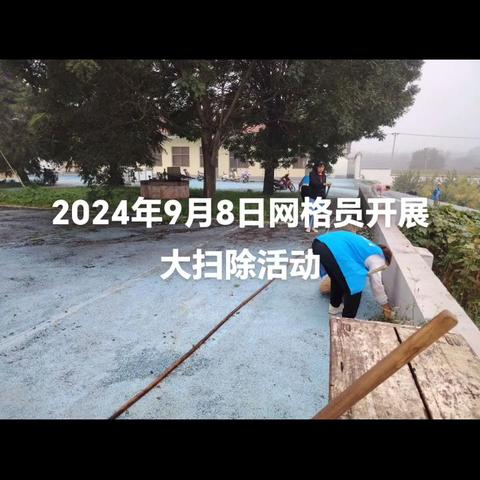 2024年9月8日，全镇网格员开展大扫除活动