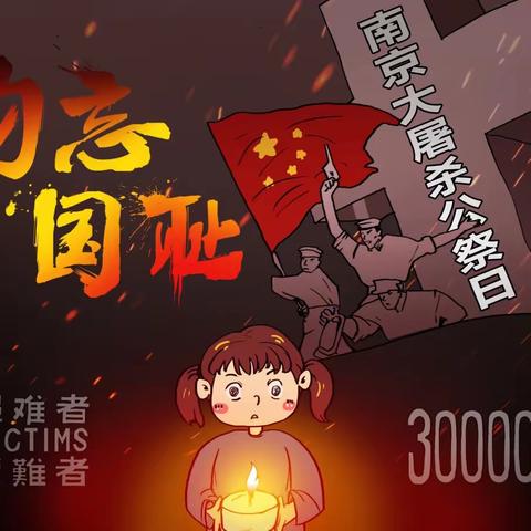 “勿忘国耻  圆梦中华”—震塘幼儿园国家公祭日主题教育活动