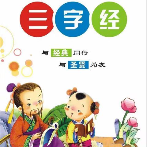 传承经典《三字经》  ——新陂乡板塘小学