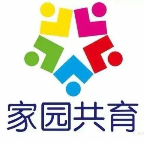 家园共育    快乐成长