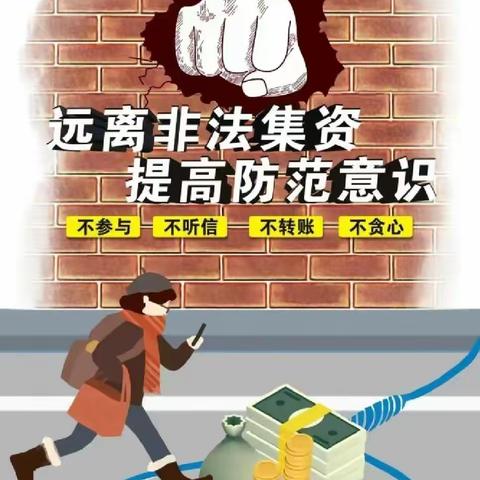 三门坡支行防范非法集资和反电诈宣传活动