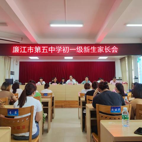 家校共育，静待花开——廉江市第五中学七年级新生家长会