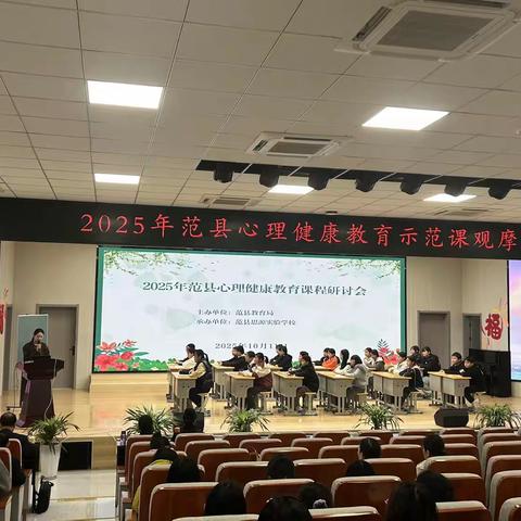 2025范县心理健康教育示范课：赋能心灵成长的实践探索