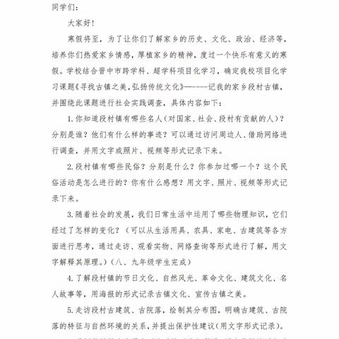 实践调查知家乡 项目作业促成长——段村一中寒假项目化学习作业展评