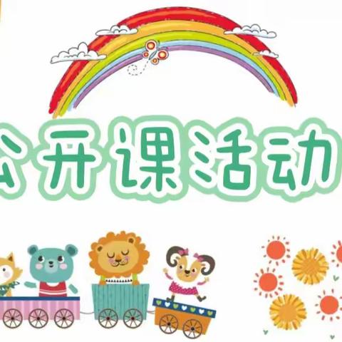 【林子里幼儿园】展示精彩教学，教研共促成长——林子里幼儿园公开课教研活动