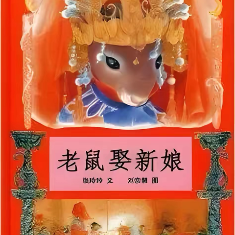 【荆彩•阅读】书香润童年 阅读伴成长——《老鼠娶新娘》 ‍二年级一部“悦读荆彩，点亮心灵”
