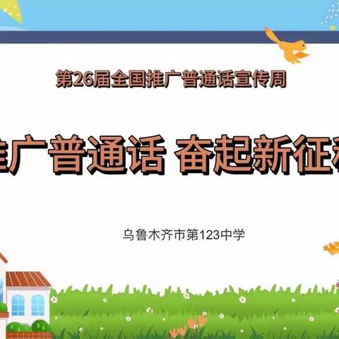 乌鲁木齐市第123中学“推广普通话  奋进新征程”推普周活动