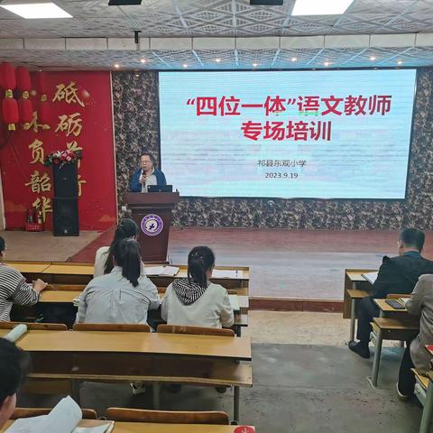 祁县东观小学“四位一体”语文教师专场培训