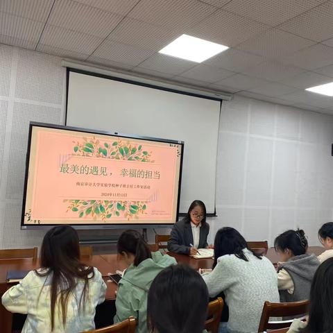 最美的遇见，幸福的担当———南京审计大学实验学校种子班主任工作室活动