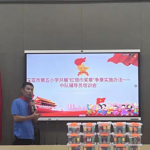 三亚市第五小学班主任会议暨少先队辅导员技能培训会