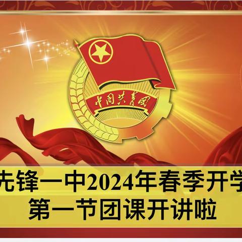 先锋一中2024年春季开学第一课“永担青春使命，开启新征程”