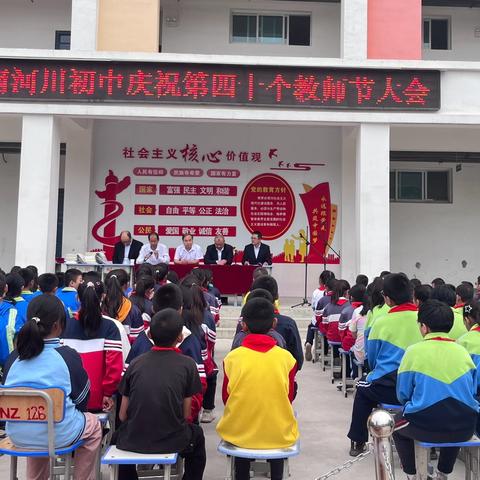 春风化桃李     礼赞教师节 南河川初中庆祝教师节活动及开学典礼