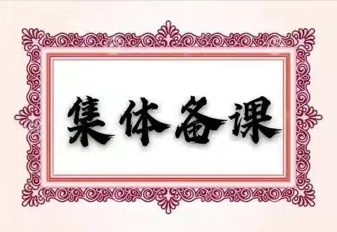 以研促教，共同成长——淇县阳光小学数学组开展集体备课活动