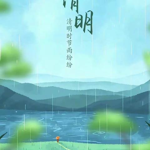 【全环境立德树人】——苑楼小学幼儿园中班清明节活动与温馨提示