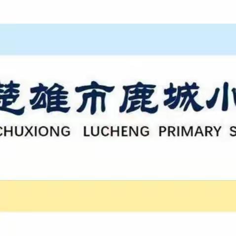 2023年秋季学期鹿城小学英语组第一次教研活动