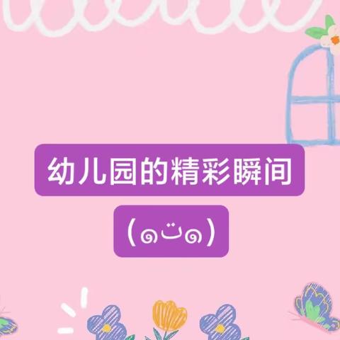 幼儿园的快乐生活——大四班一周回顾