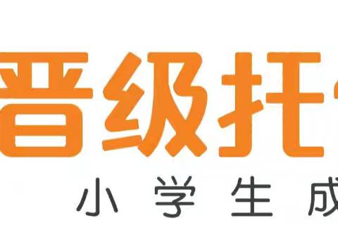 【全国联动】晋级教育旗下三大品牌托管，双十一特大优惠活动来啦！全年仅此一次！