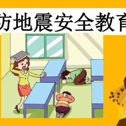 以“练”筑防，临“震”不慌——石华幼儿园防震演练活动