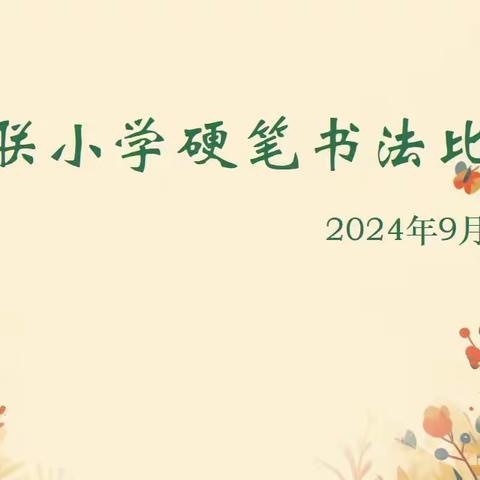 【东昌府区沙镇镇五联小学】2024年9月份硬笔书法比赛和速算比赛活动纪实