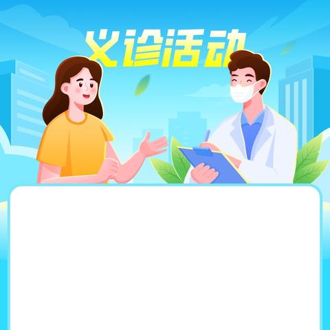 联合国糖尿病日义诊活动预告