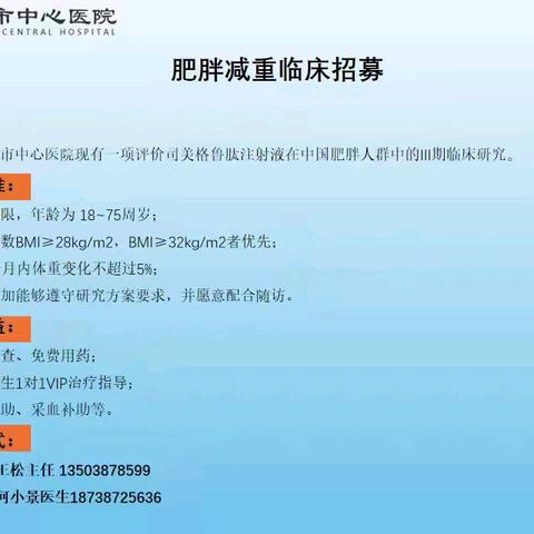 肥胖减重临床招募