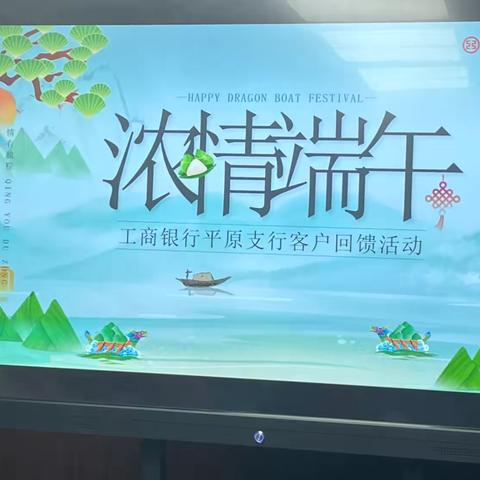 德州分行平原支行开展“浓情端午，粽享快乐”端午节客户回馈活动