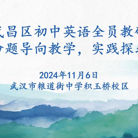 命题导向教学，实践探求方向 ——武汉市粮道街中学积玉桥校区 ‍武昌区初中英语全员教研