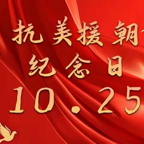 青铜峡市第四小学 2024年抗美援朝纪念日--清澈的爱   只为中国