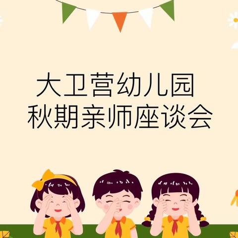 大卫营幼儿园秋期亲师座谈会