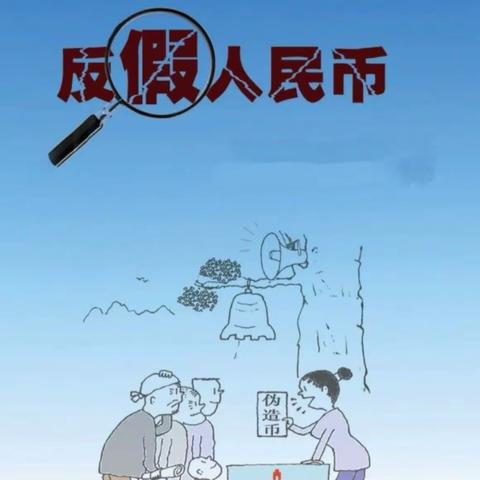 防范假币保护自我