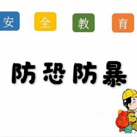 反恐防暴，守护安全--新圩镇中心幼儿园反恐防暴安全应急演练