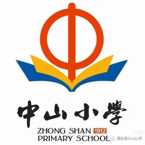 中山小学第十一周升旗仪式
