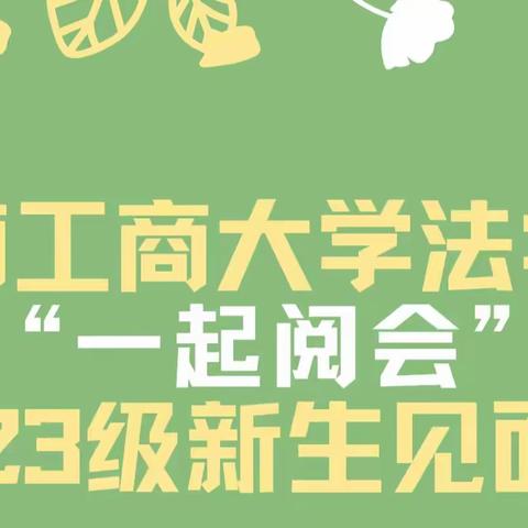 湖南工商大学法学院“一起阅会”2023级新生见面会