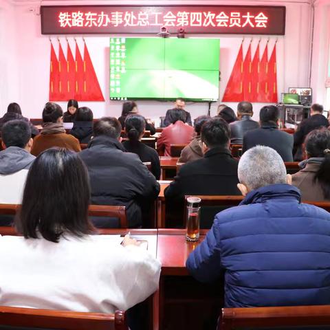 铁路东办事处总工会会员大会简报