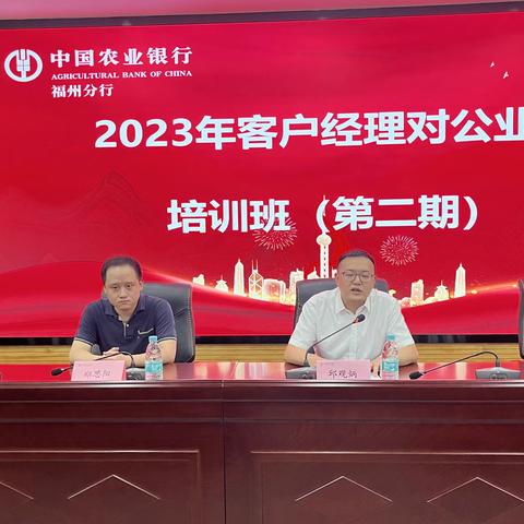 中国农业银行福州分行2023年对公客户经理业务培训项目总结