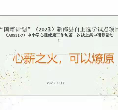 阳光心理，健康前行—“国培计划（2023）”新邵县自主选学心理健康工作坊（A0551）