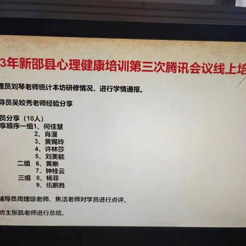 国培助成长，砥砺向前行——“国培计划”2023年新邵县自主选学心理健康工作坊第三次线上集中研修活动