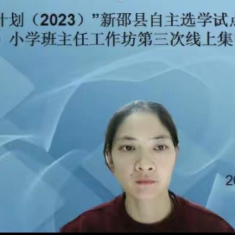 润心逐梦，砥砺前行——“国培计划（2023）	”新邵县自主选学试点项目（A0551-5）小学班主任第三次线上集中研修总结活动